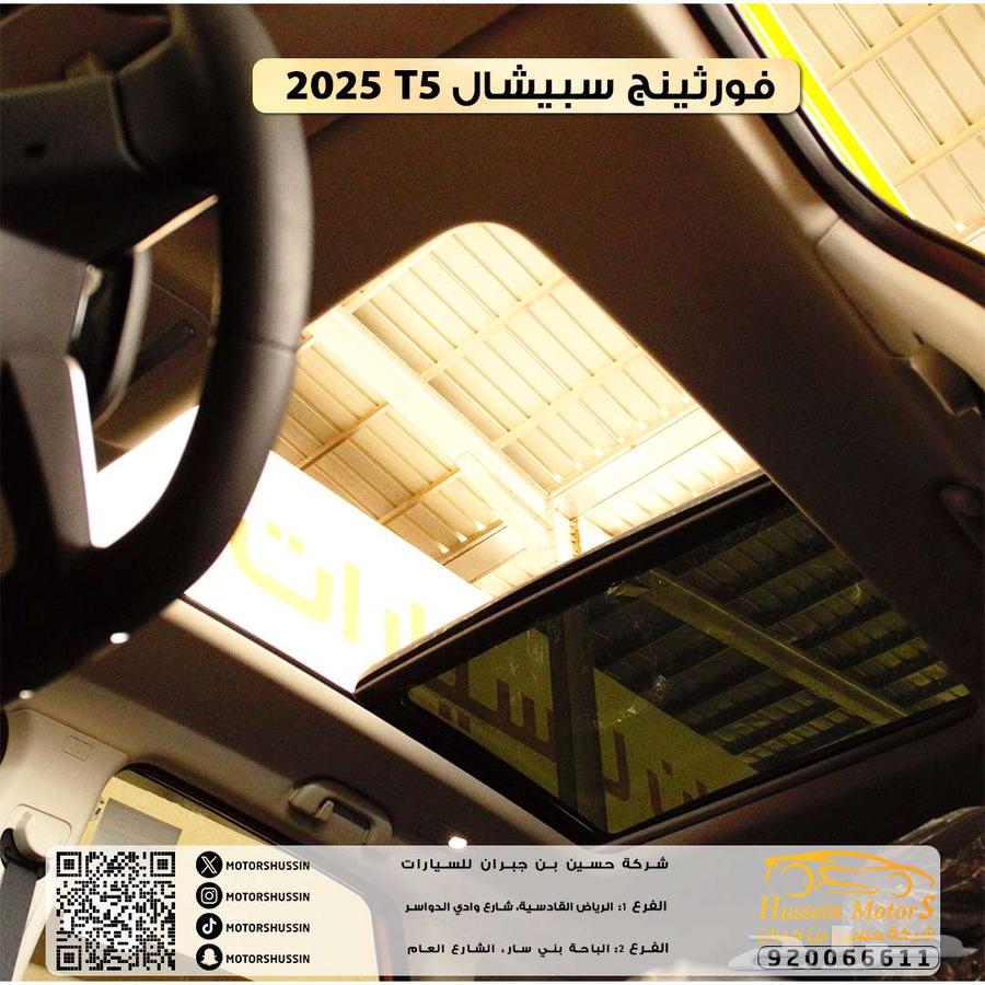 فورثيج T5 سبيشال 2023 بسعر76.50064562193396737114