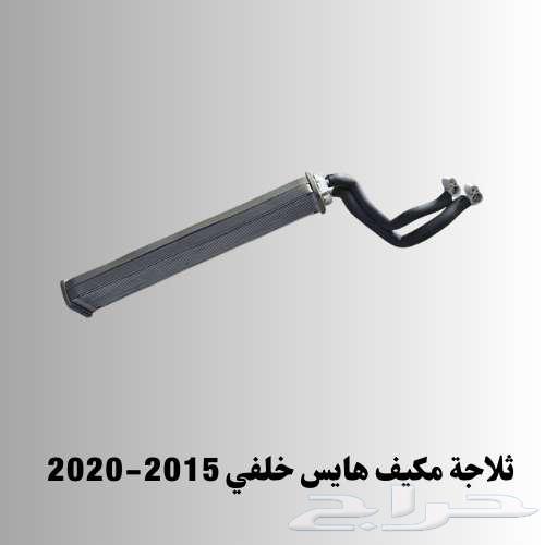 ثلاجة مكيف هايس خلفي 2015-202064574804259971110