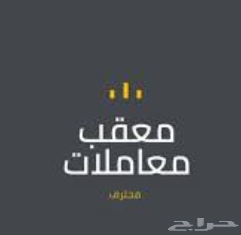 لدينا معقب للشركات والأفراد محترف64142125607937110