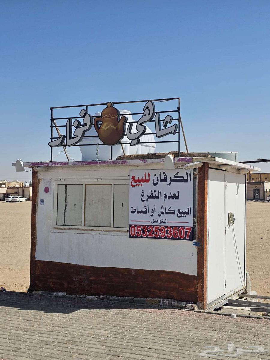 كرفانة متنقلة مجهزة لتقديم الطعام والمشروبات64413918248065113