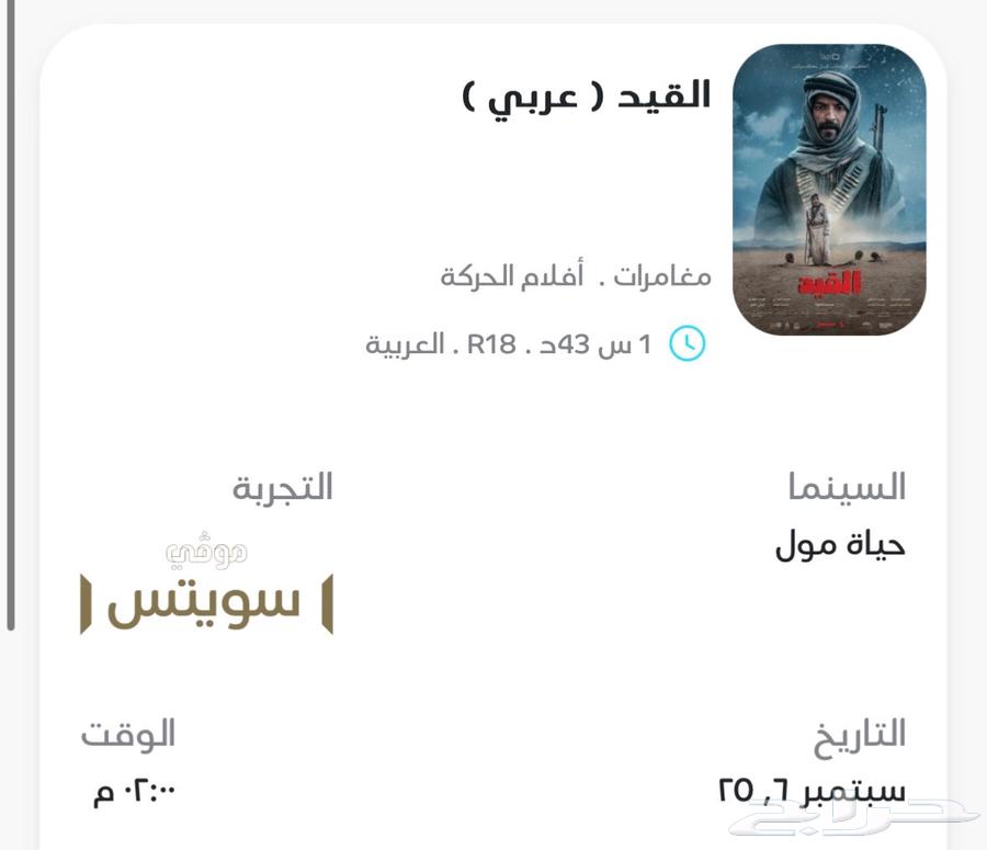 تذكرة سينما مضمونة تجربة فاخرة ب100 فقط64414660428929110