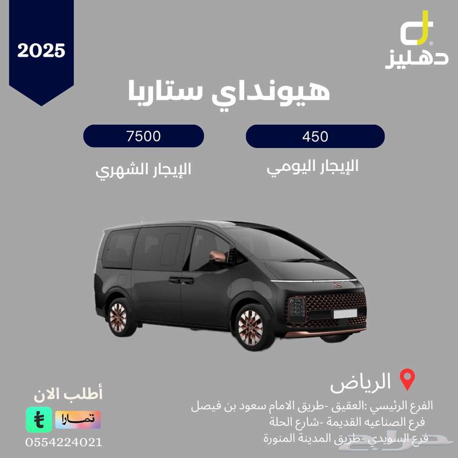 تأجير هيونداي ستاريا 2025 يومي 450 شهري 750064572720898306110
