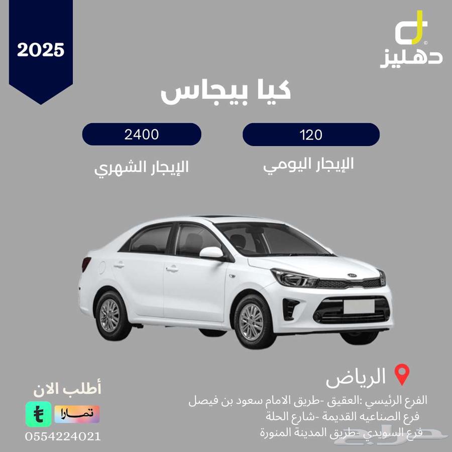 تأحير كيا بيجاس 2025 يومي 120 شهري 240064573361866755110