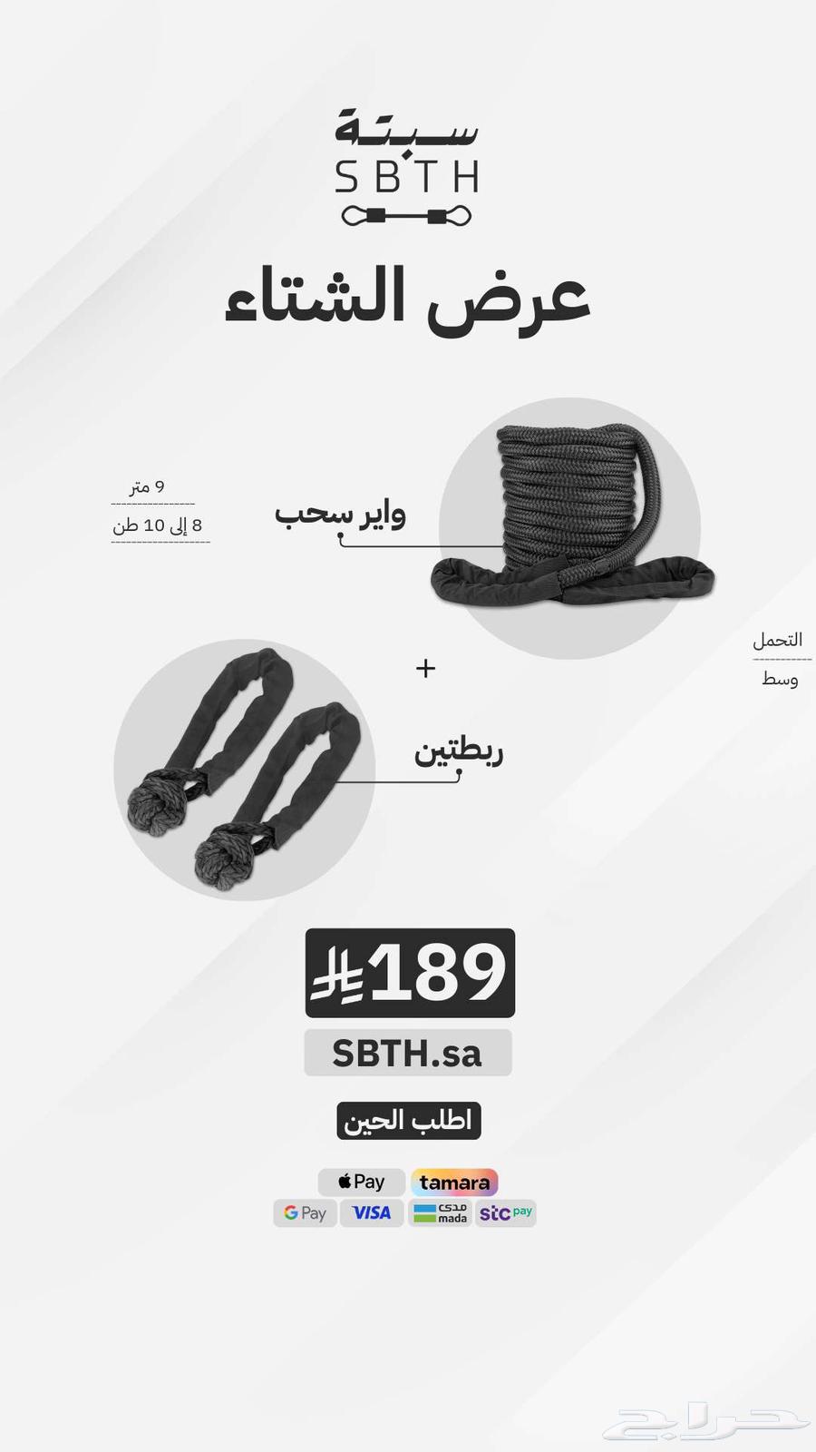 واير سحب مع ربطتين عرض الشتاء سبتة64579142984705111