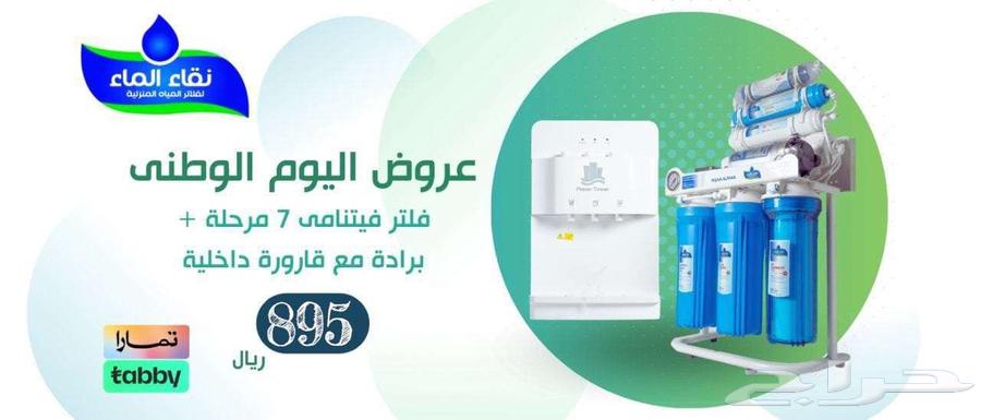 فلتر مياه مع براده اكوا تور 895 ريال في عروض اليوم الوطني64436186262017110