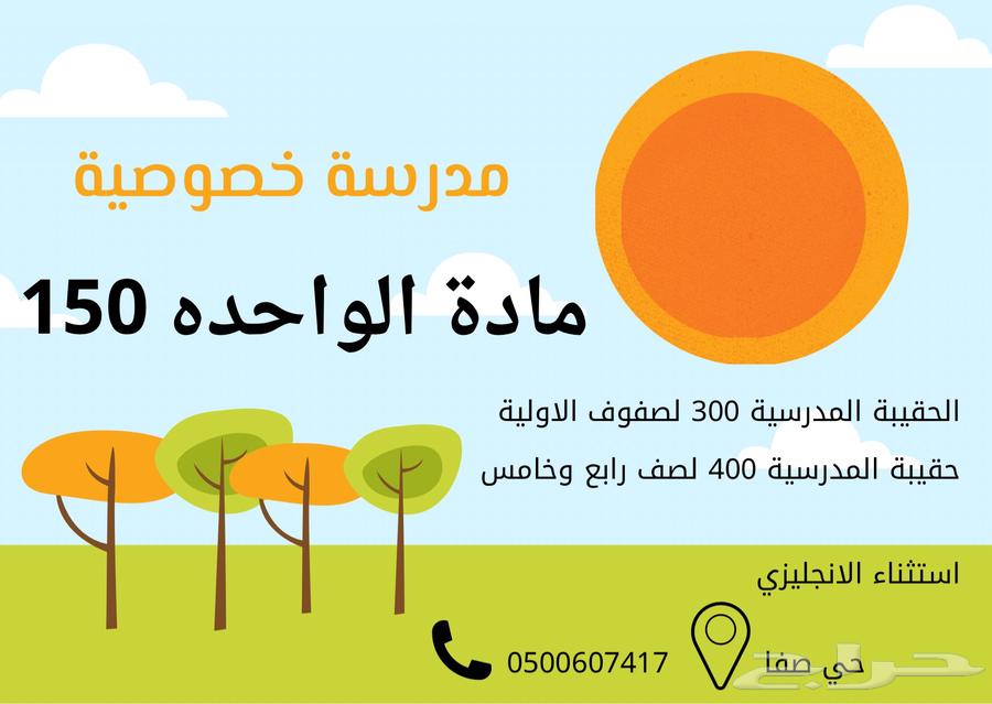 مدرسة خصوصية بسعر رمزي 200 ريال64420418317953110