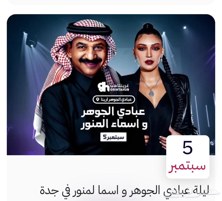 Two tickets for Abadi's concert in Jeddah64426241588097110
