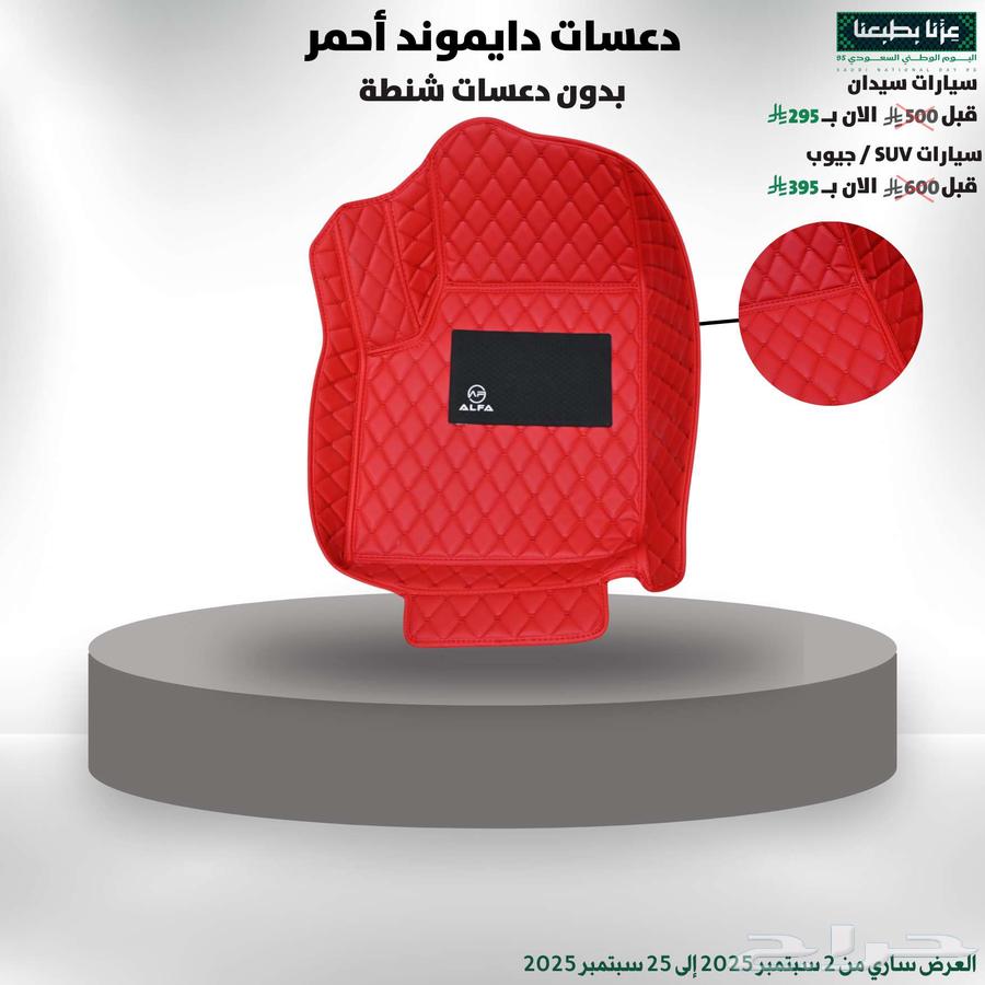 دعسات دايموند أحمر عرض يوم الوطني 9564582438756737110