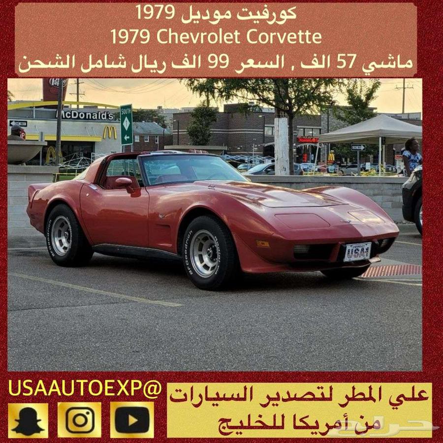 للبيع كورفيت موديل 1979 Chevrolet corvette اعلان 411164582677112961110