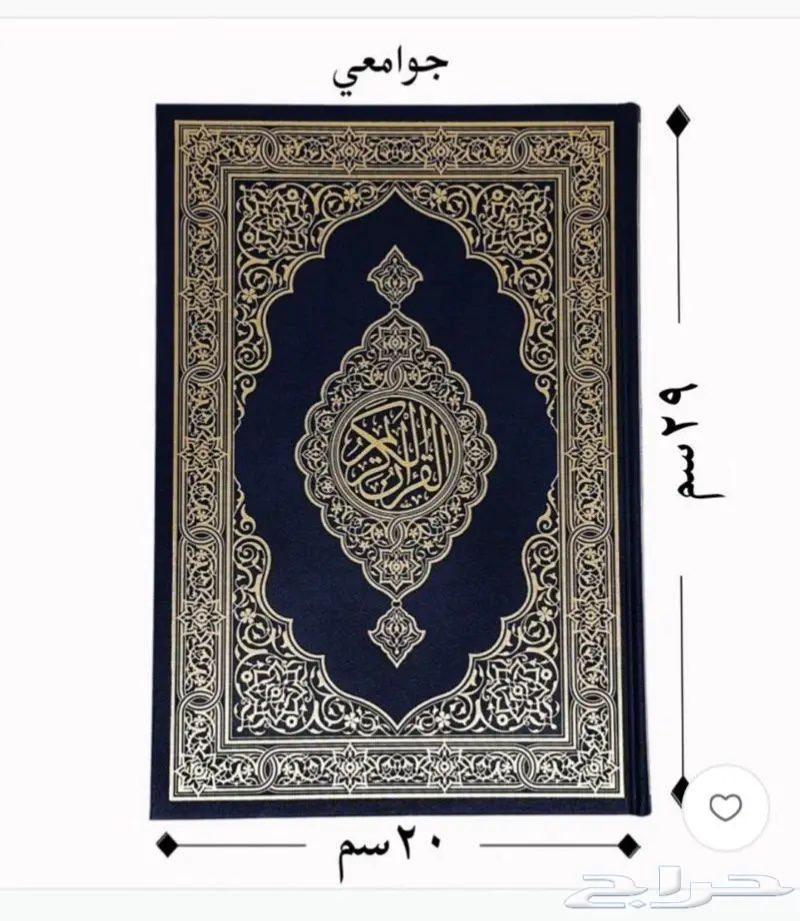 متوفر مصاحف للمساجد باسعار خيريه وجمله لتوزيع الخيري للمساجد64433966833538111