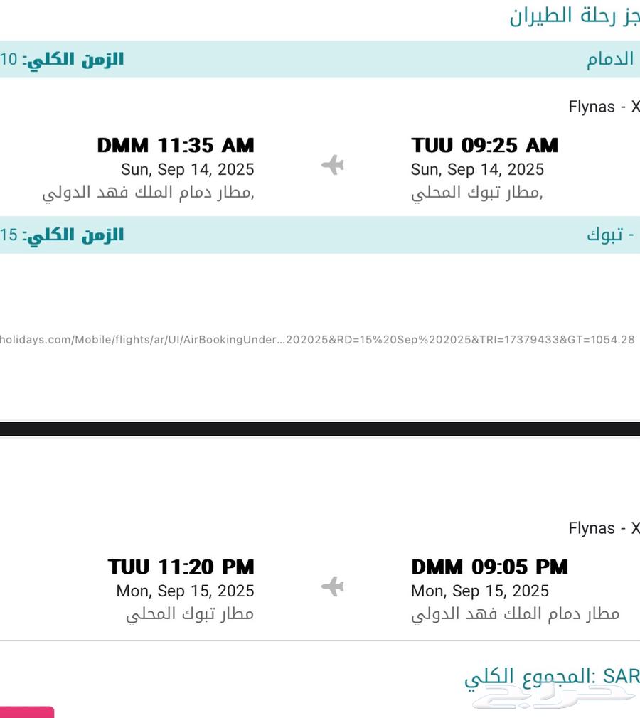 تذاكر سفر من تبوك الى الدمام ذهاب وعودة64429681664897110
