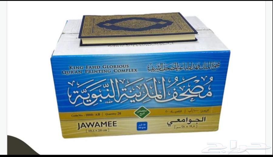 متوفر مصاحف للمساجد باسعار خيريه وجمله لتوزيع الخيري للمساجد64433966833538114