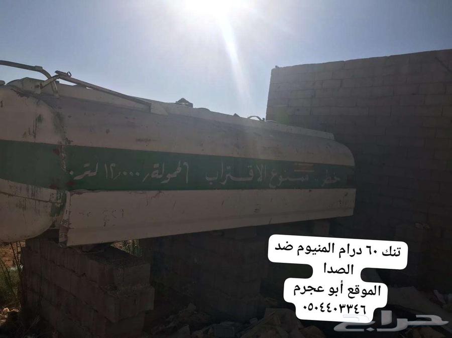 تنك خزان الوقود او مباه معدن 60 درام ..64492284947075110