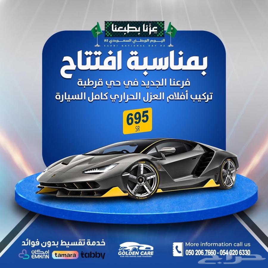 عروض اليوم الوطني الحماية والتلميع والعزل الحراري64588198835713111