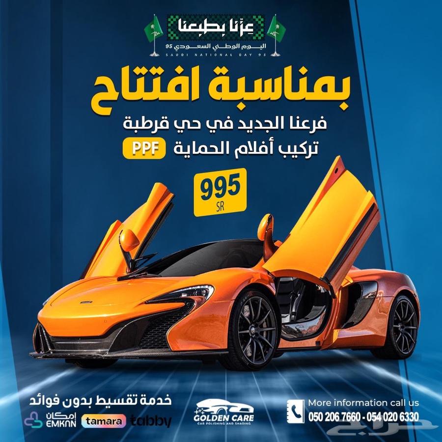 عروض اليوم الوطني الحماية والتلميع والعزل الحراري64588198835713110