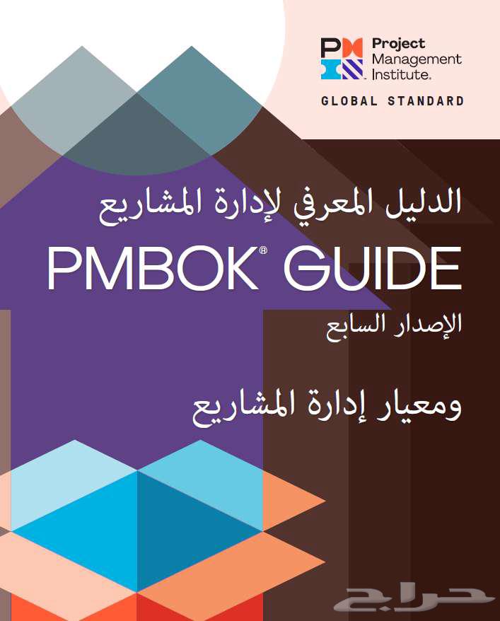 كتاب PMBOK الاصدار السابع النسخة العربية64440015865859110