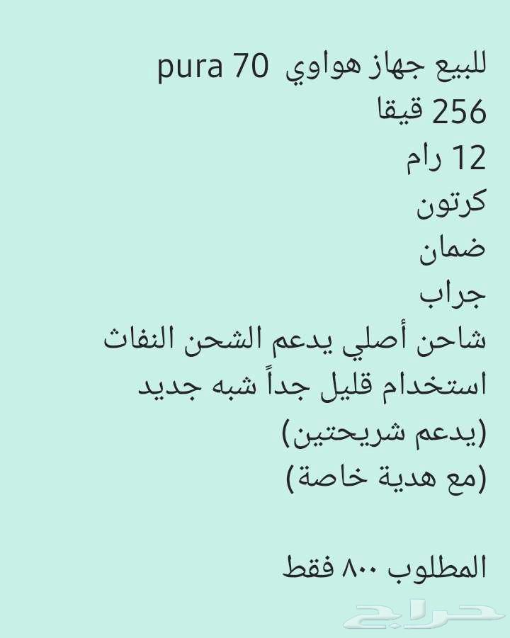 (تم الببع)هواوي Pura70 شبه جديد سعر مغري64439541675907110