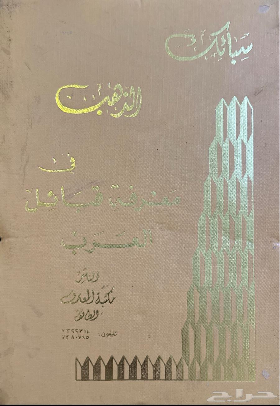 The Book of Golden Ingots on the Knowledge of Arab Lineages64437652648579111