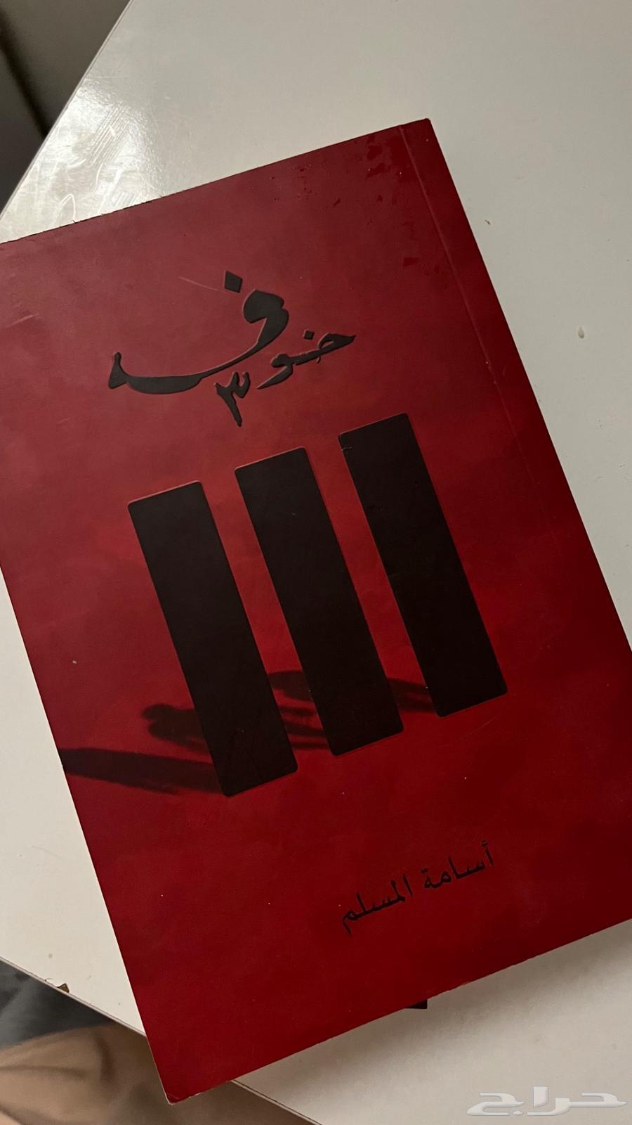 كتب للبيع لم ت قرأ الا مرة واحدة وجديييدة64436386753539112