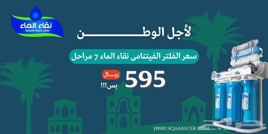 فلتر مياه 7 مراحل   برادة اليوم الوطني64439253156866113