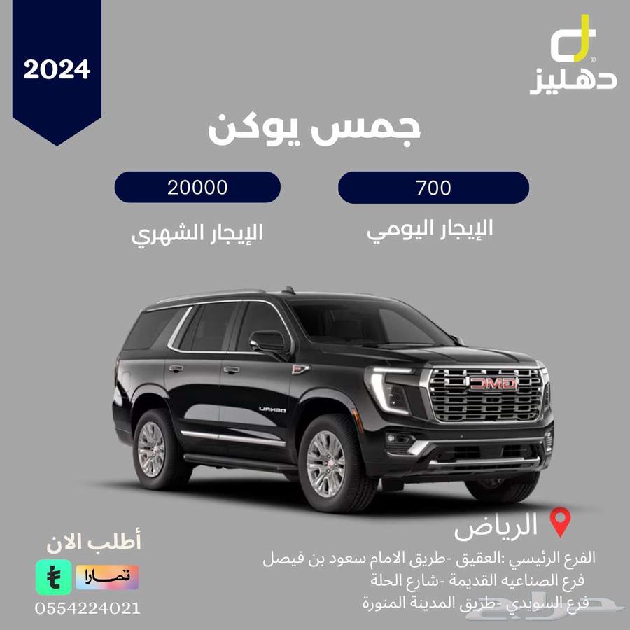 تأجير جمس يوكن يومي 700 شهري 20 الف64597199955202110