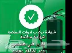 عقد نظافة شهادة سلامة تقرير فوري تصريح سلامة عقد مكافحة64145853723521111