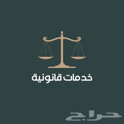 جميع الخدمات القانونية ناجز وغيرها64144478770563110