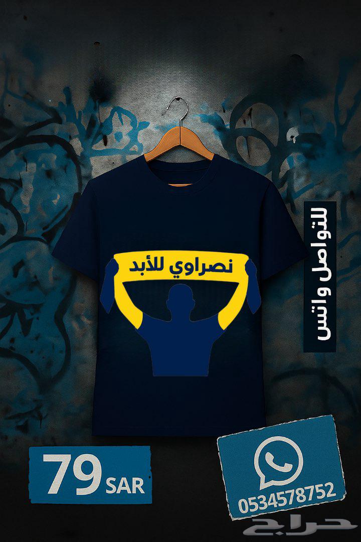 تيشرت نصراوي للابد64449328111489110