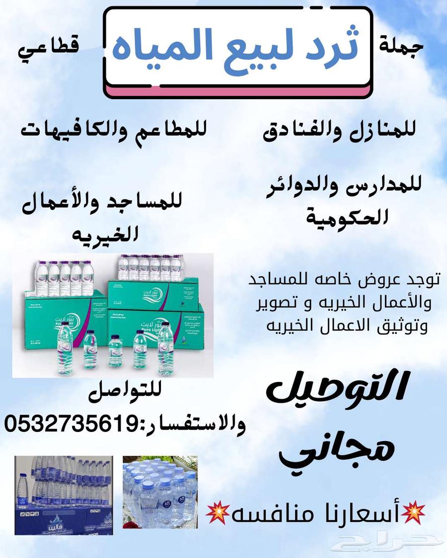 ثرد لبيع المياه64445459048834114