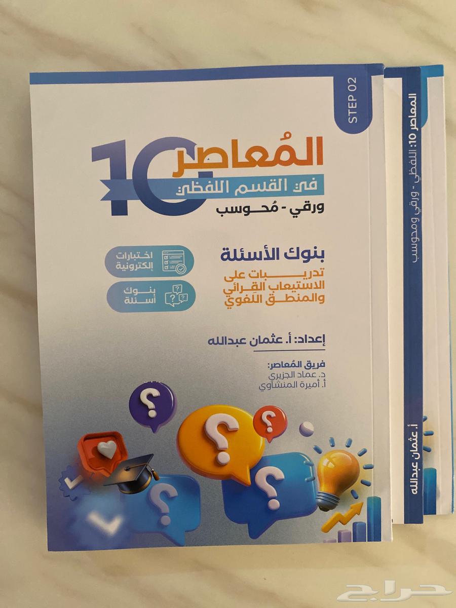 كتاب المعاصر 10 القسم اللفظي ورقي - محوسب64446589975171110