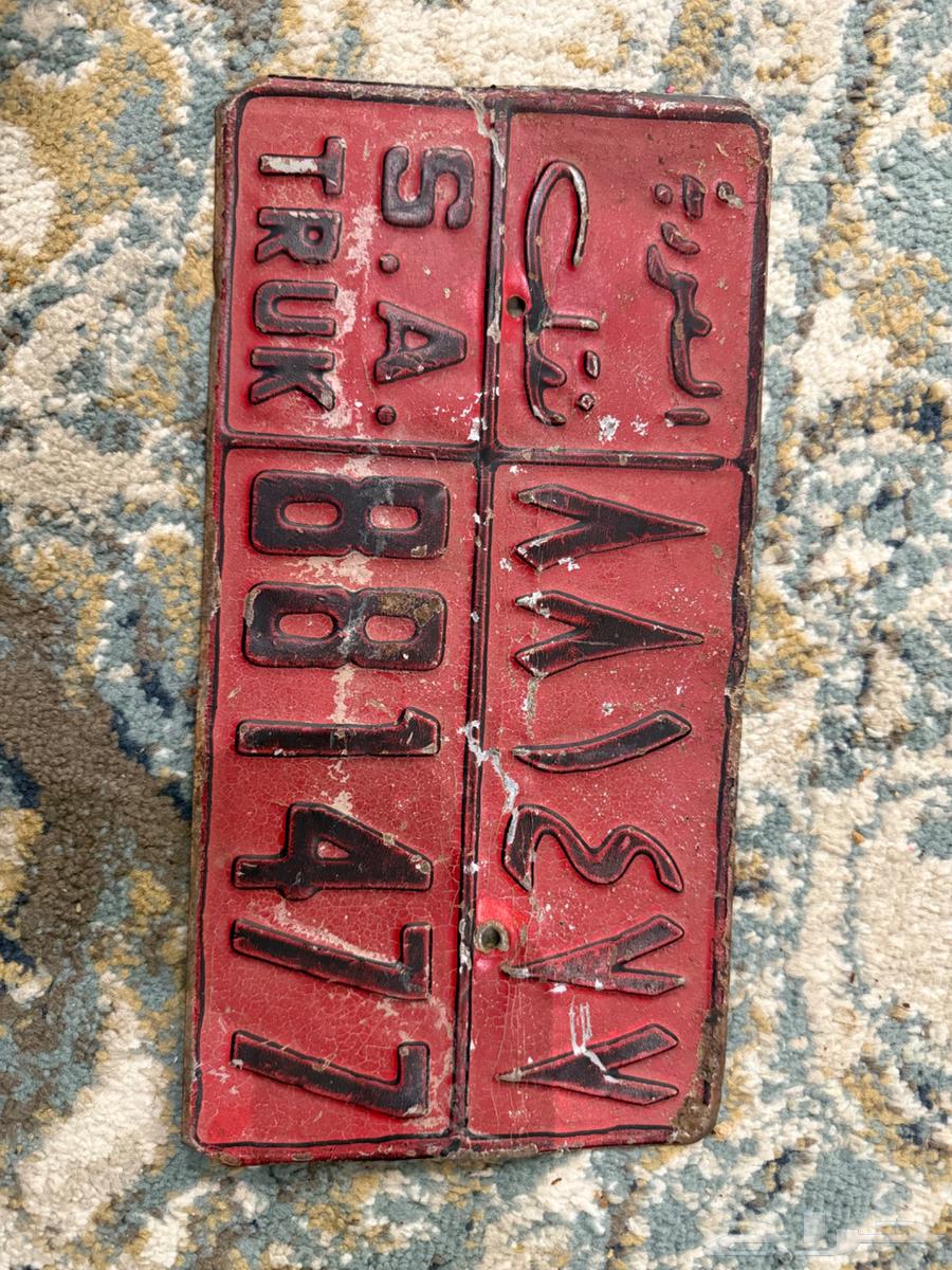 لوحه سيارة اثريه نقل سعودية 1972-198164444391884035110