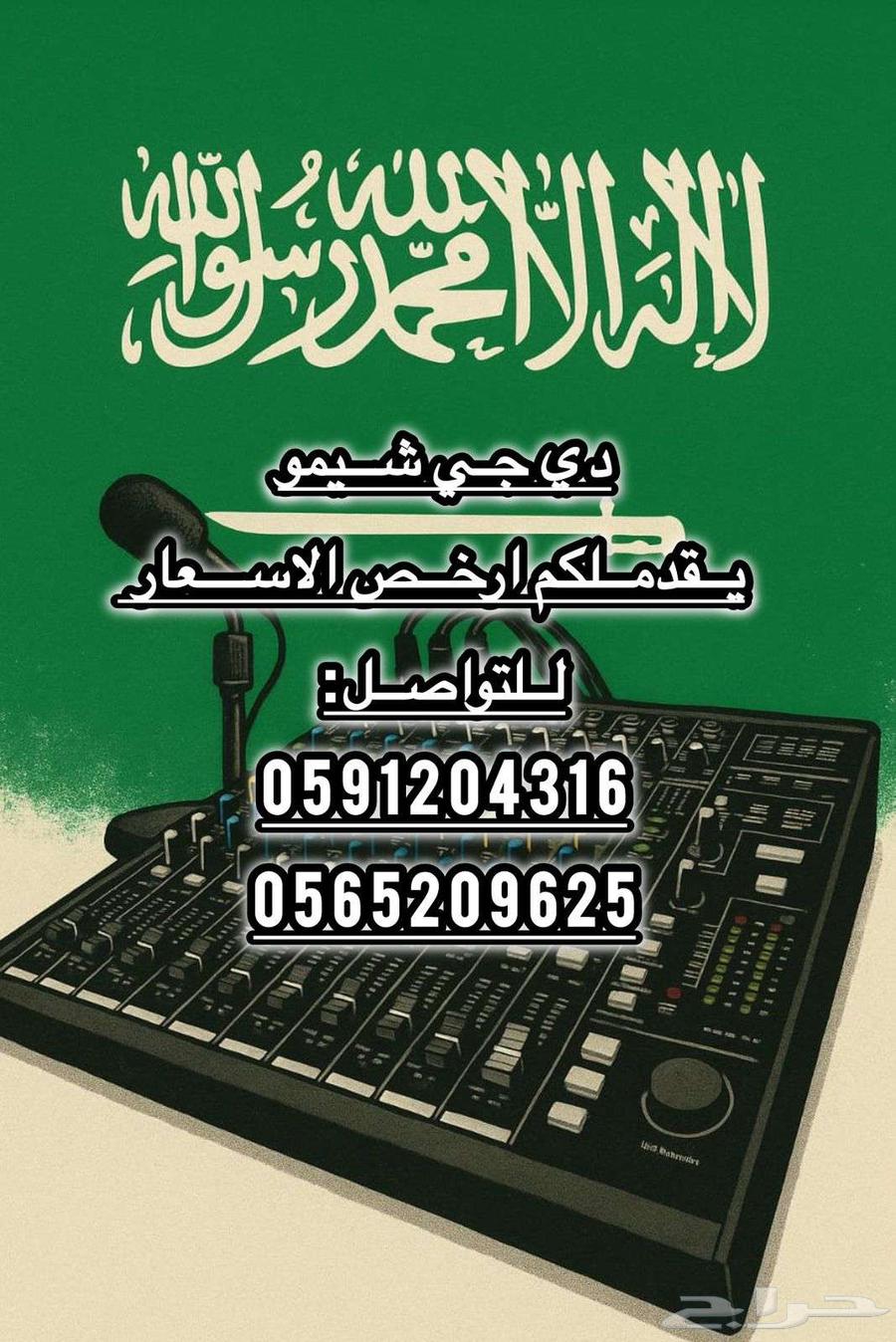 دي جي عروض الحق احجز64443682088194110