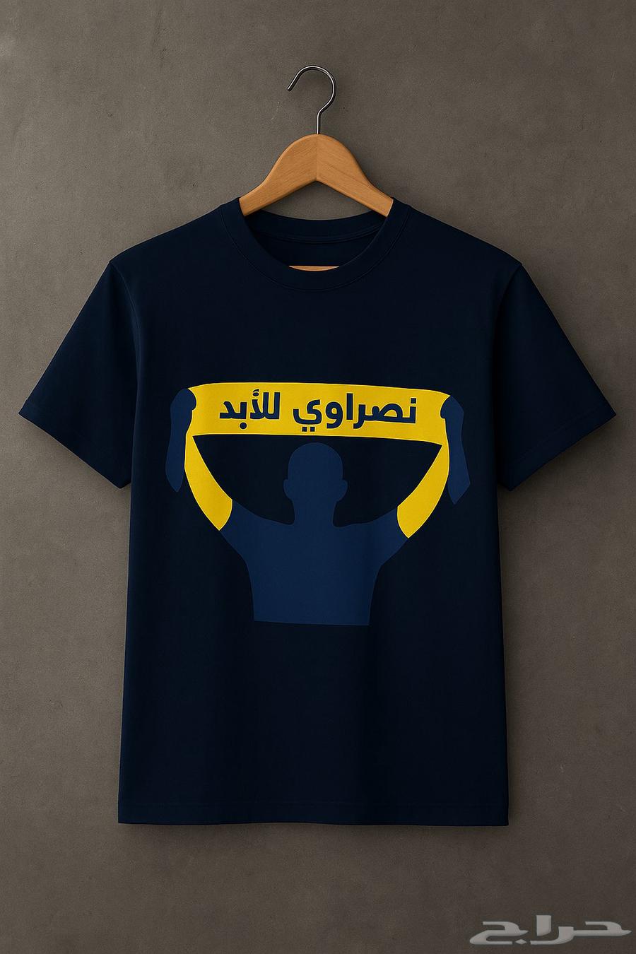 تيشرت نصراوي للابد64449328111489111