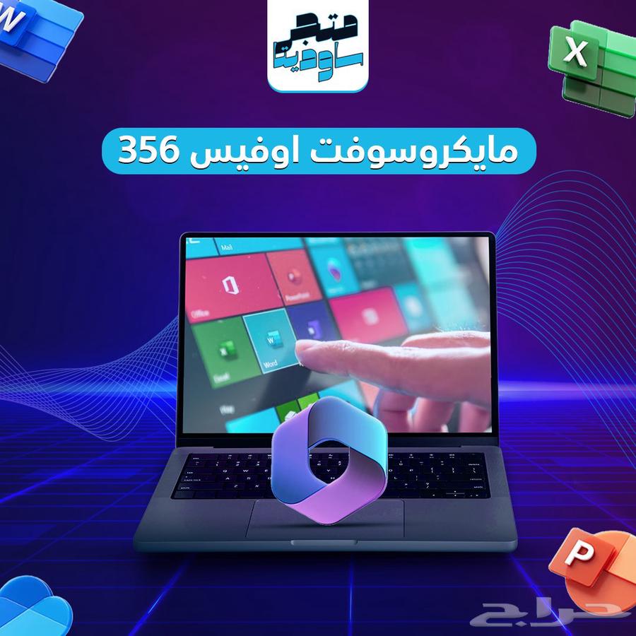 اشتراك اوفيس 365 ( يدعم جميع المنصات )64443357992962110