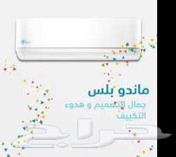 عروض اليوم الوطني مكيفات اسبيلت ماندو بلس64455167768833111