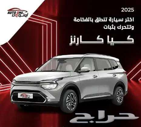 كيا كارينز نص فل 7 مقاعد 2025 بافضل العروض اليوم الوطني64615905615873111