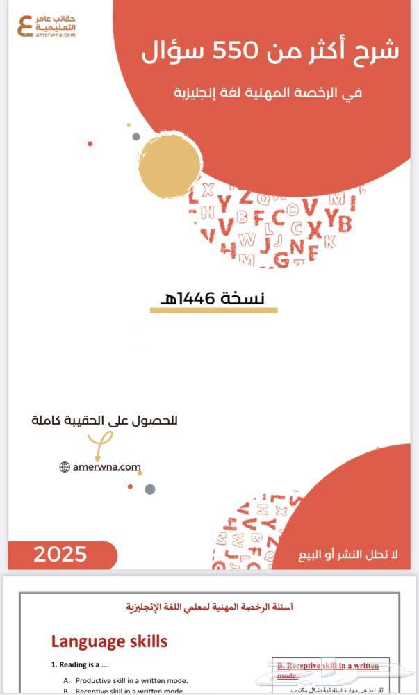 ملزمة الرخصة المهنية لغة انجليزية حقيبة عامر التعليمية64458136255105111