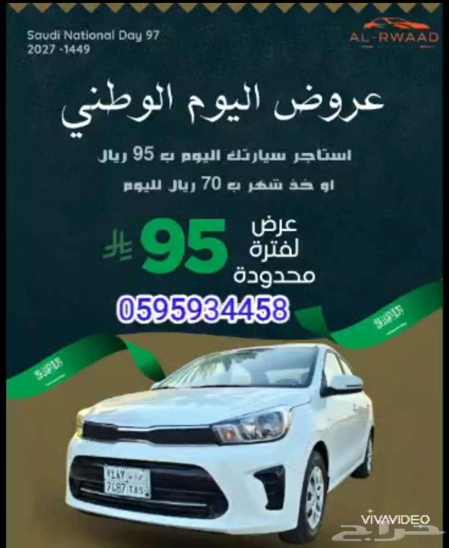 عرض تأجير سيارات بمناسبة اليوم الوطني السعودي 9564615620945409110