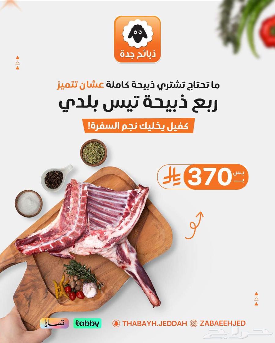 سواكني مبرد - 399 ريال -ذبايح مبرده -خروف مبرد  تابي تمارا64453174762498113