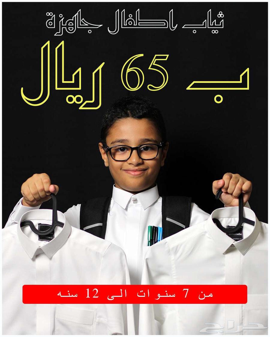 ثياب مدارس اطفال ب 65 ريال64454110056961110
