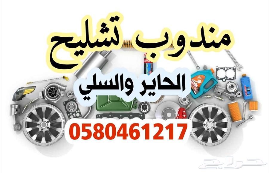 مندوب تشليح الحاير لقطع الغيار المستعمله والجديده64615140184323110