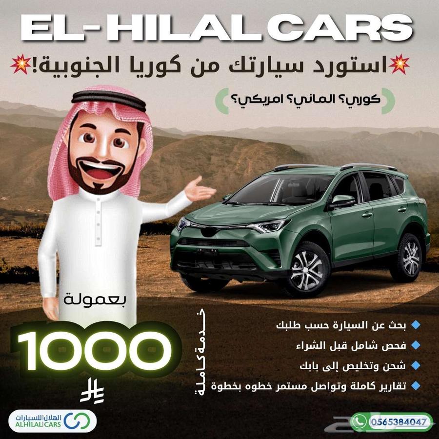 استورد سيارتك بنفسك من كوريا الجنوبية بعمولة 1000 ريال64620568077057110