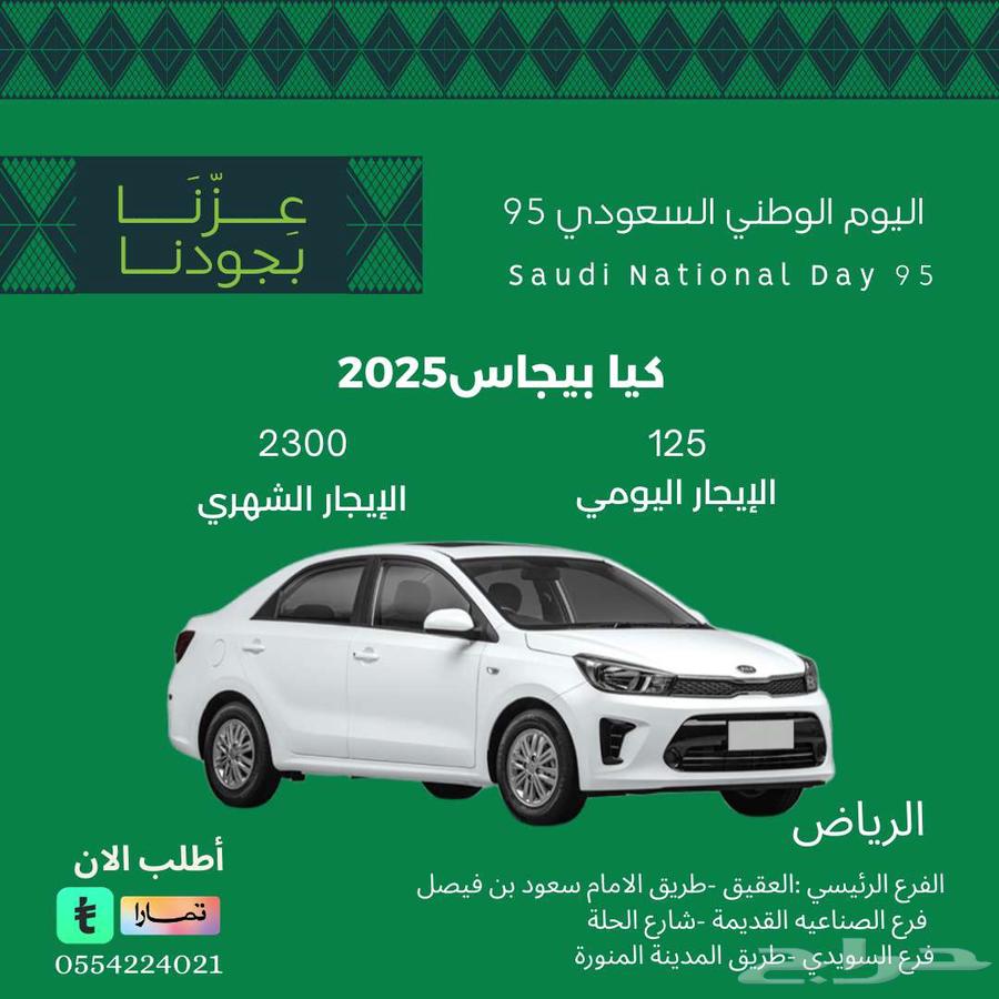تأجير كيا بيجاس 2025 يومي 125 شهري 230064616802649475110