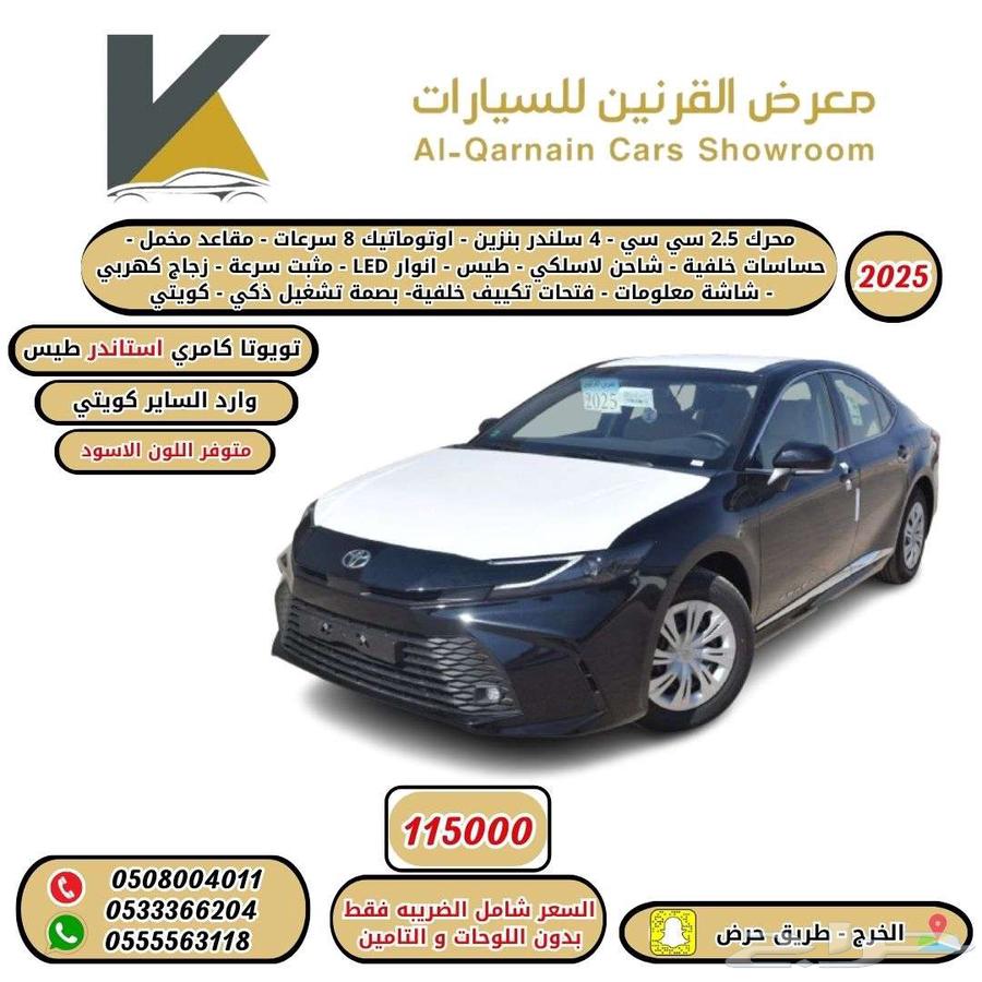 كامري استاندر طيس 2025 بنزين خليجي جميع الالوان اقل سعر64619555109507112