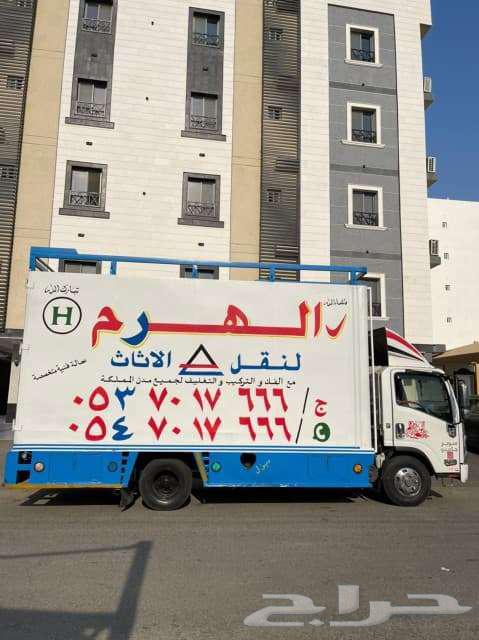 شركة الهرم نقل عفش جدة وجميع مدن المملكة64145154634499110