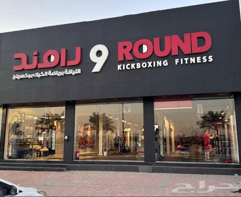 اشتراك نادي 9 ROUND مدة 4 شهور64463917108482110