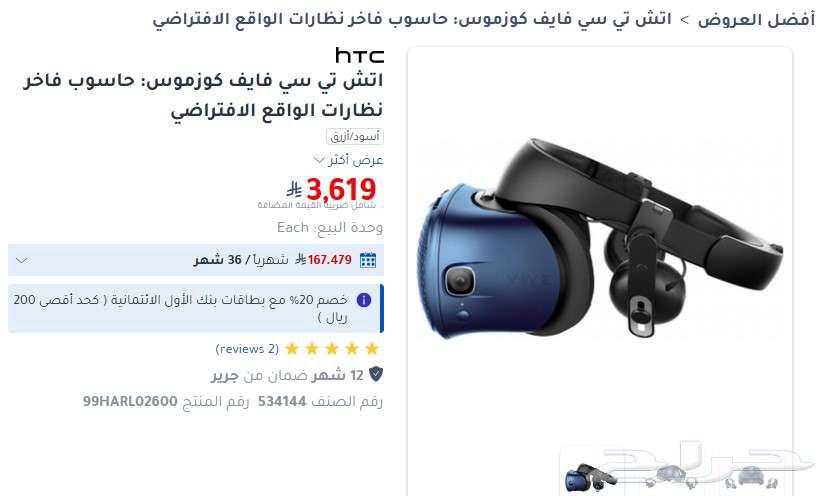 نظارات VR اتش تي سي فايف كوزموس (الرياض)64461090057986110
