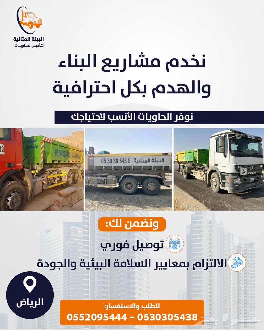 تأجير حاويات البيئة المثالية شمال وشرق وغرب الرياض64145336355971113