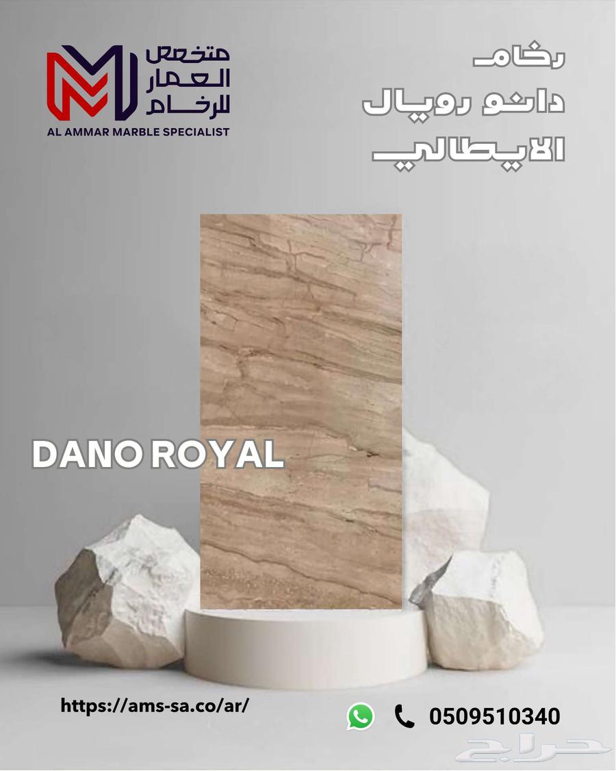 رخام دانو رويال الإيطالي   النخب الأول64458795983235110