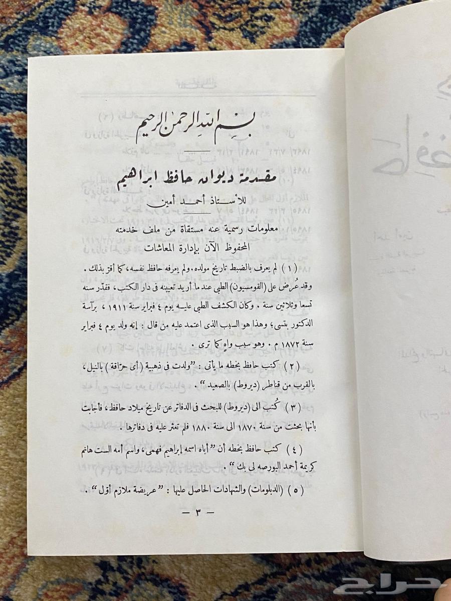 ديوان حافظ إبراهيم (1-2)64463088054657112